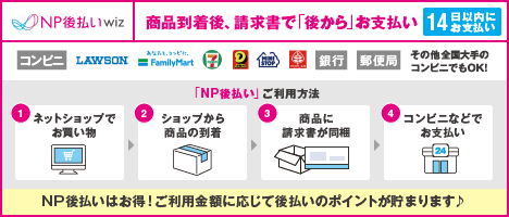 NP後払いwizのご案内