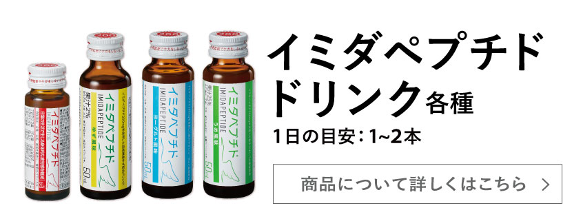 元気の輪プロジェクト 商品注文ページ｜イミダペプチド公式通販