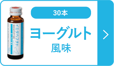 イミダペプチドヨーグルト風味