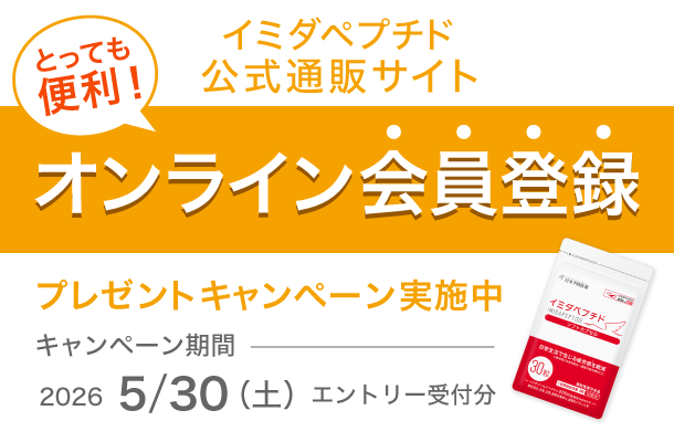 オンライン会員登録キャンペーン