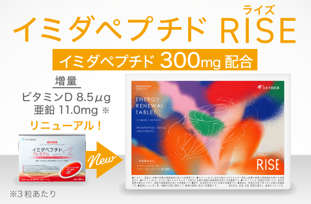 イミダペプチドRISE（ライズ）（イミダゾールジペプチド300mg配合）